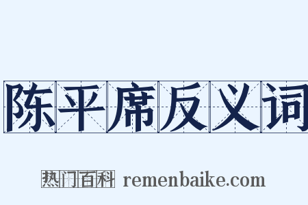 陈平席反义词是什么意思的图片